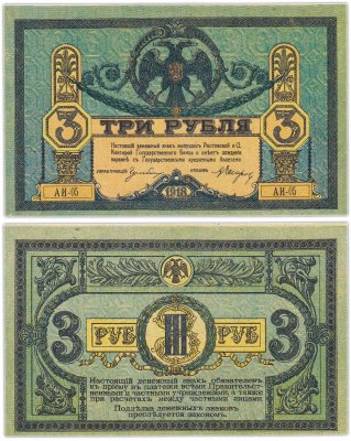 купить Ростов 3 рубля 1918 без водного знака, выпуск Ростов-на-Дону, Новочеркасск 1918-1919