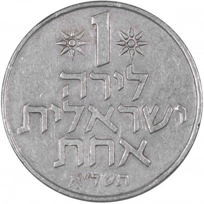 купить Израиль 1 лира 1978