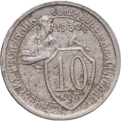купить 10 копеек 1934