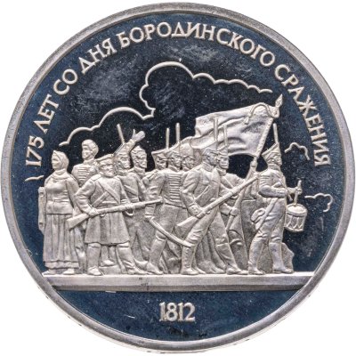 купить 1 рубль 1987 Proof "175 лет со дня Бородинского сражения барельеф"