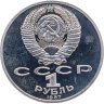 Купить 1 рубль 1987 Proof "175 лет со дня Бородинского сражения барельеф"