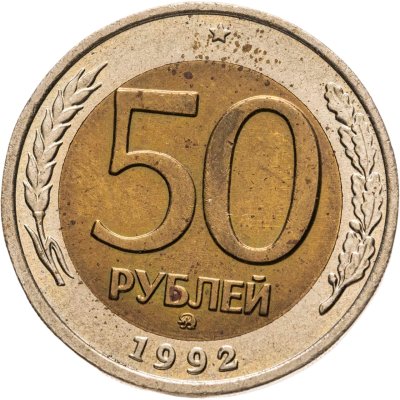 купить 50 рублей 1992 ММД
