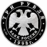 Купить 3 рубля 1998 ММД Proof "Саввино-Сторожевский монастырь в Звенигороде"