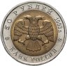 Купить 50 рублей 1993 ЛМД дальневосточный аист