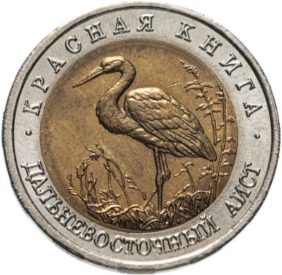 Купить 50 рублей 1993 ЛМД дальневосточный аист