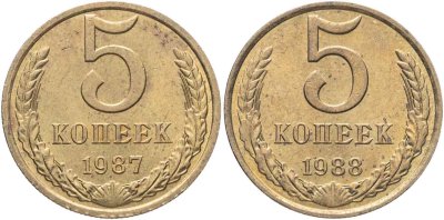 купить Набор из 2х монет СССР 5 копеек 1987-1988