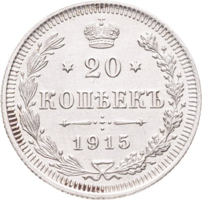 купить 20 копеек 1915 ВС