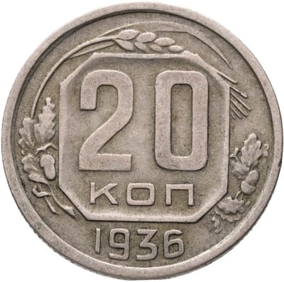 купить 20 копеек 1936