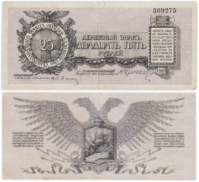 купить Юденич 25 рублей 1919