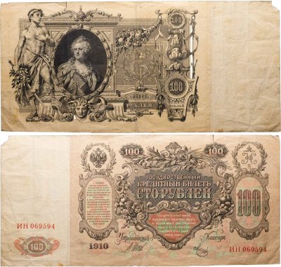 купить 100 рублей 1910 управляющий Шипов, кассир Метц серия ИН