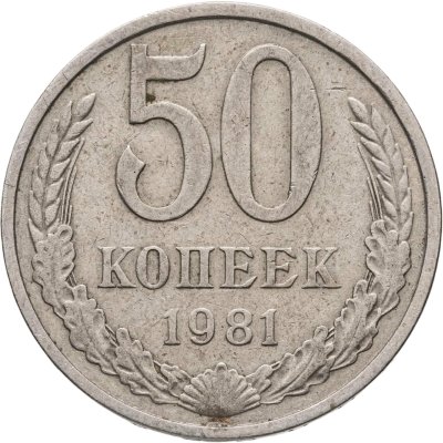 купить 50 копеек 1981