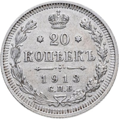 купить 20 копеек 1913 СПБ-ВС