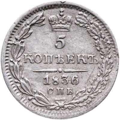 купить 5 копеек 1836 СПБ-НГ