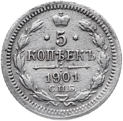 купить 5 копеек 1901 СПБ-ФЗ