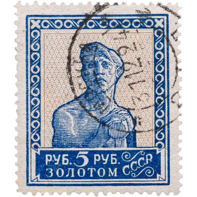 купить Марка 5 рублей золотом 1923-1926 Золотой стандарт