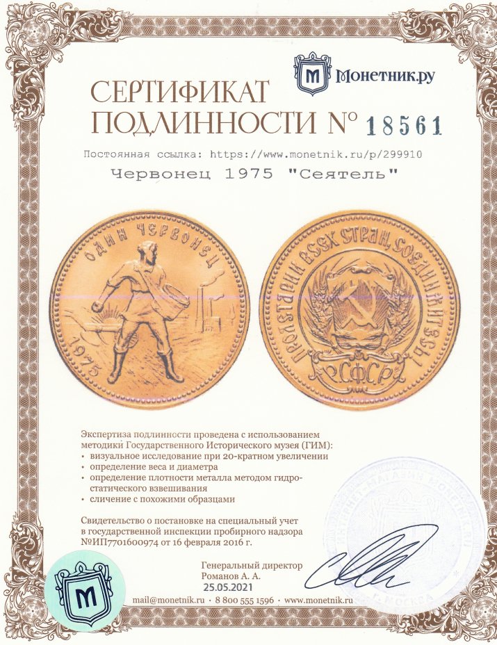 Сертификат подлинности Червонец 1975 "Сеятель"