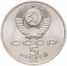 Купить 5 рублей 1991 "Архангельский собор в Москве"
