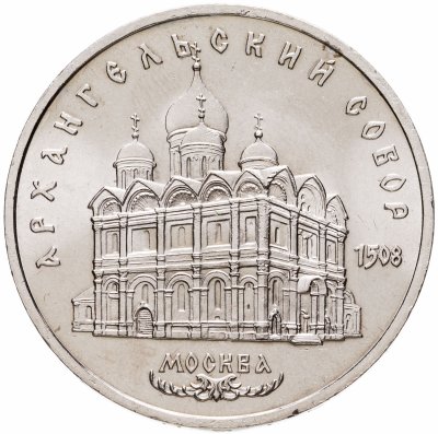 Купить 5 рублей 1991 "Архангельский собор в Москве"