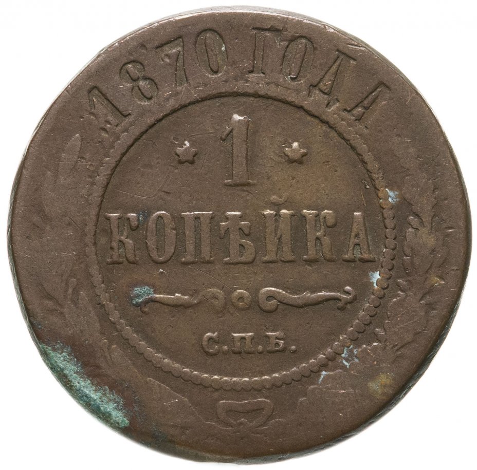 Монета 1870. Копейка 1870. 1 Копейка 1870. Один рубль копейка 1870. Сколько стоит копейка 1870 год.