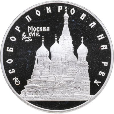 купить 3 рубля 1993 ЛМД собор Покрова на Рву