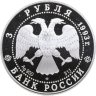 Купить 3 рубля 1993 ЛМД собор Покрова на Рву