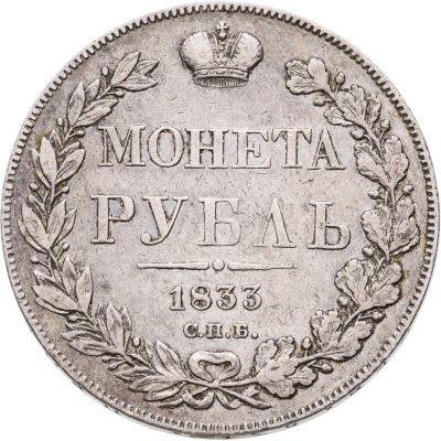 купить 1 рубль 1833 СПБ-НГ