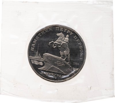 купить 5 рублей 1988 Proof "Памятник Петру Первому в Ленинграде" в банковской запайке