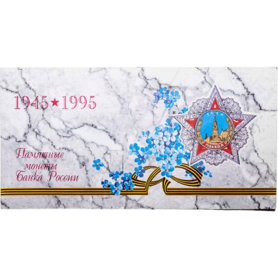 купить Набор 1995 ЛМД "50 лет Победы в ВОВ", 6 монет и жетон в буклете