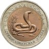 Купить 10 рублей 1992 ЛМД среднеазиатская кобра