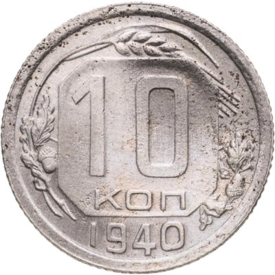 купить 10 копеек 1940