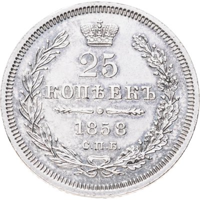 купить 25 копеек 1858 СПБ-ФБ