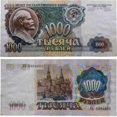 купить 1000 рублей 1991