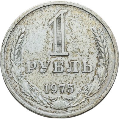 купить 1 рубль 1975