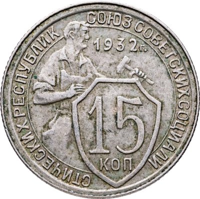 купить 15 копеек 1932