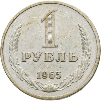 купить 1 рубль 1965