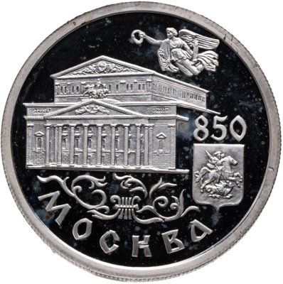 купить 1 рубль 1997 ММД Proof "850-летие основания Москвы Большой театр"