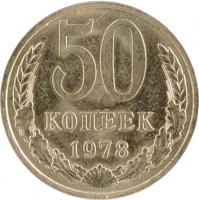 Купить 50 копеек 1976