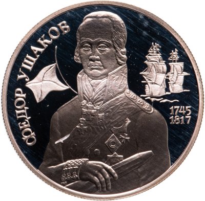 Купить 2 рубля 1994 ММД 250-летие со дня рождения Ф.Ф. Ушакова