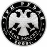 Купить 3 рубля 2009 СПМД Proof "200-летие со дня рождения Н.В. Гоголя"