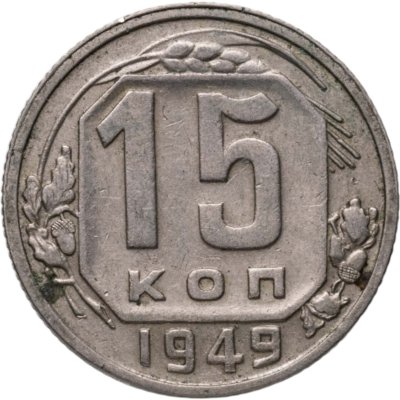 купить 15 копеек 1949