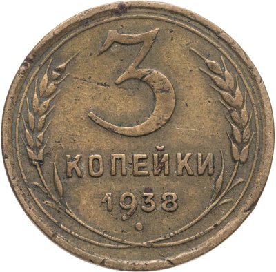 купить 3 копейки 1938
