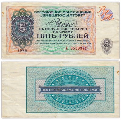 купить ВНЕШПОСЫЛТОРГ чек 5 рублей 1976