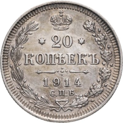 купить 20 копеек 1914 СПБ-ВС