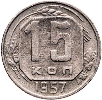 купить 15 копеек 1957