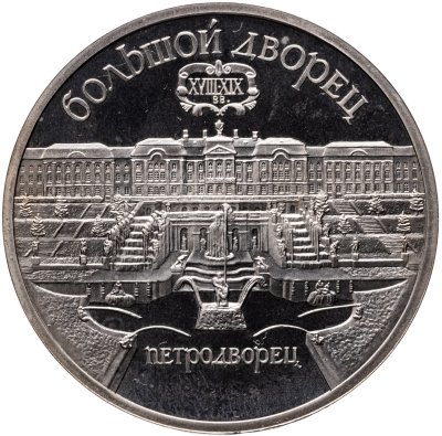 купить 5 рублей 1990 Proof "Большой дворец в Петродворце"