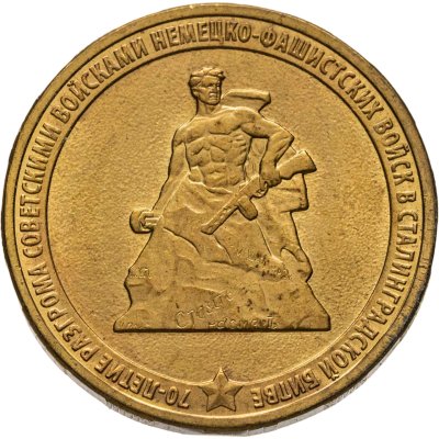 купить 10 рублей 2013 ММД "70-летие Сталинградской битве"