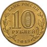 Купить 10 рублей 2013 ММД "70-летие Сталинградской битве"