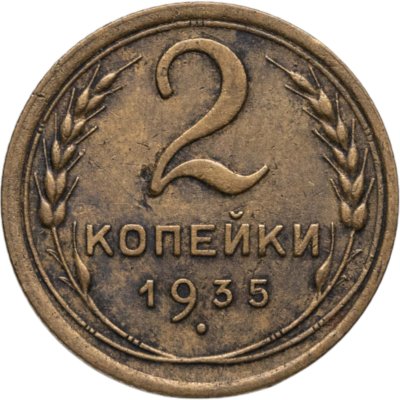 купить 2 копейки 1935 старый тип