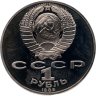 Купить 1 рубль 1989  175 лет со дня рождения украинского поэта Т. Г. Шевченко
