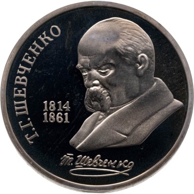 купить 1 рубль 1989 175 лет со дня рождения украинского поэта Т. Г. Шевченко